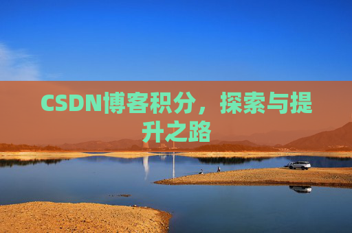 CSDN博客积分，探索与提升之路