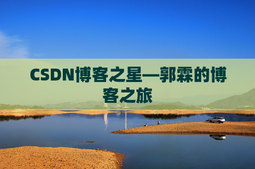 CSDN博客之星—郭霖的博客之旅
