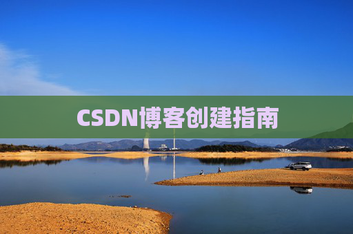 CSDN博客创建指南