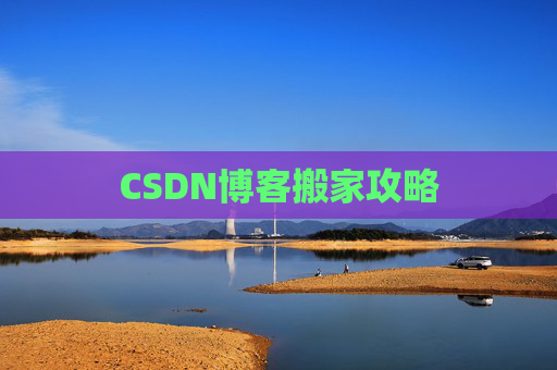 CSDN博客搬家攻略
