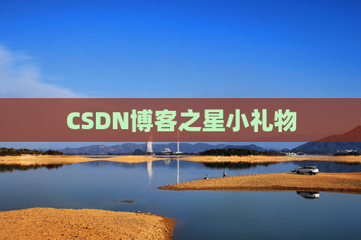 CSDN博客之星小礼物