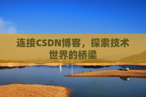 连接CSDN博客，探索技术世界的桥梁