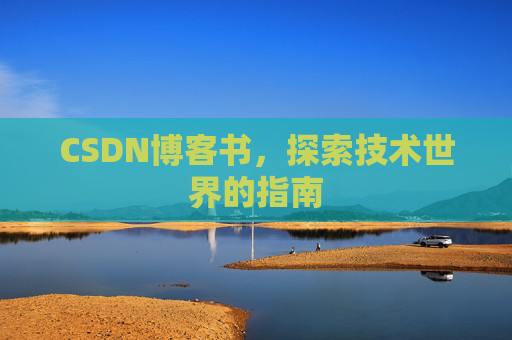 CSDN博客书，探索技术世界的指南