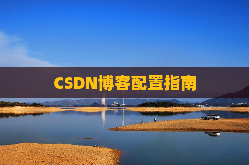 CSDN博客配置指南