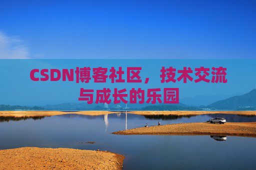 CSDN博客社区，技术交流与成长的乐园