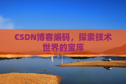CSDN博客编码，探索技术世界的宝库