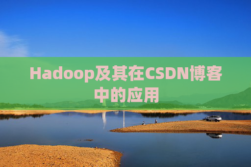 Hadoop及其在CSDN博客中的应用