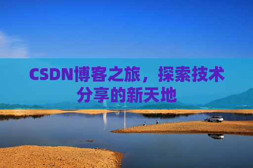 CSDN博客之旅，探索技术分享的新天地