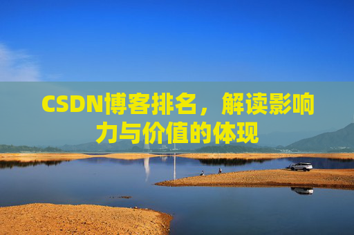 CSDN博客排名，解读影响力与价值的体现