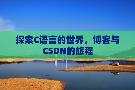 探索C语言的世界，博客与CSDN的旅程
