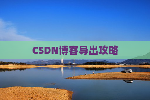 CSDN博客导出攻略