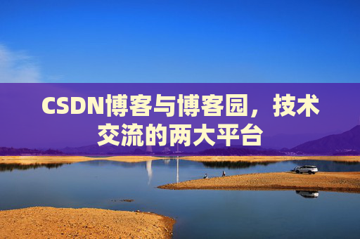 CSDN博客与博客园，技术交流的两大平台
