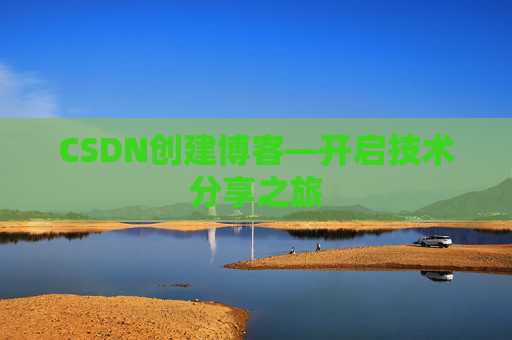 CSDN创建博客—开启技术分享之旅